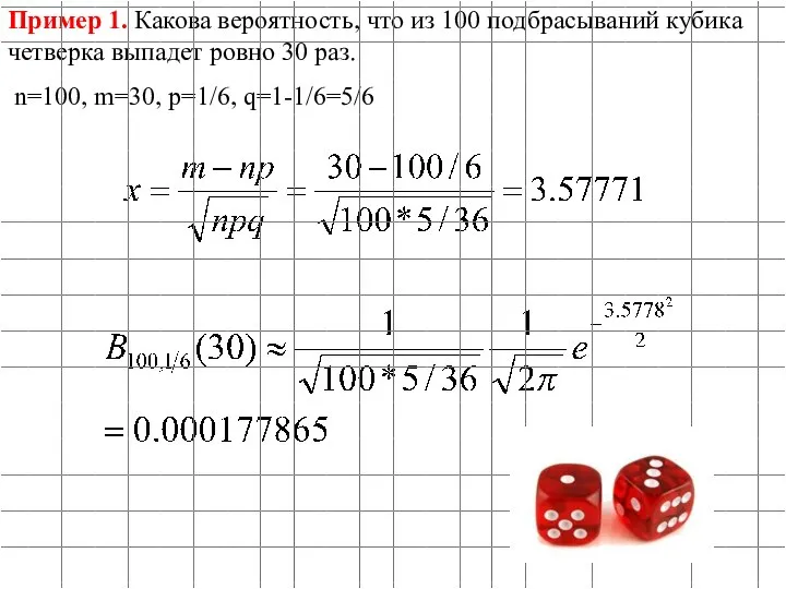 Пример 1. Какова вероятность, что из 100 подбрасываний кубика четверка выпадет