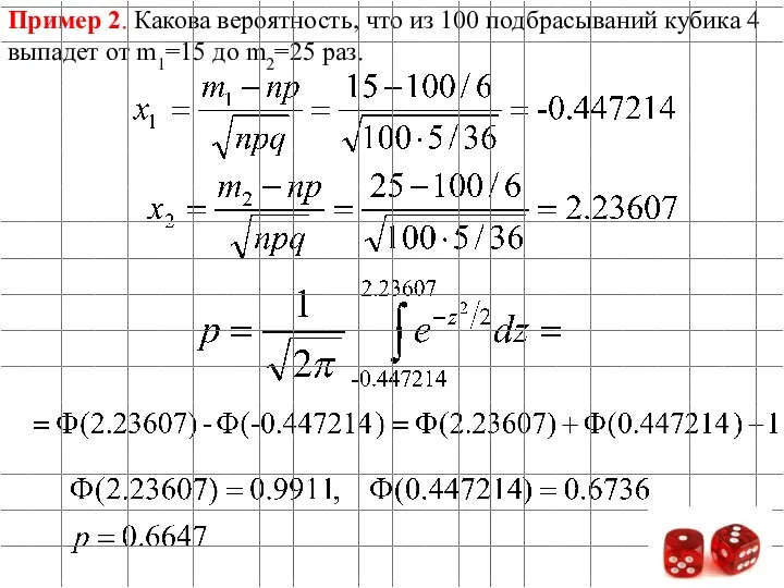 Пример 2. Какова вероятность, что из 100 подбрасываний кубика 4 выпадет от m1=15 до m2=25 раз.