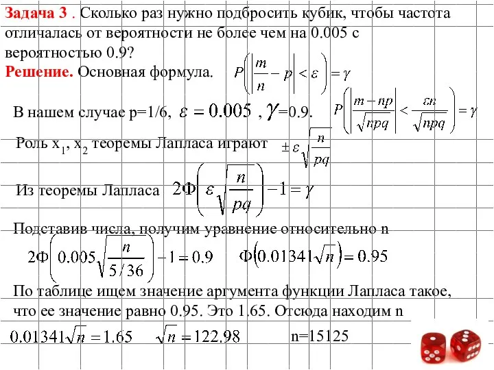 Задача 3 . Сколько раз нужно подбросить кубик, чтобы частота отличалась