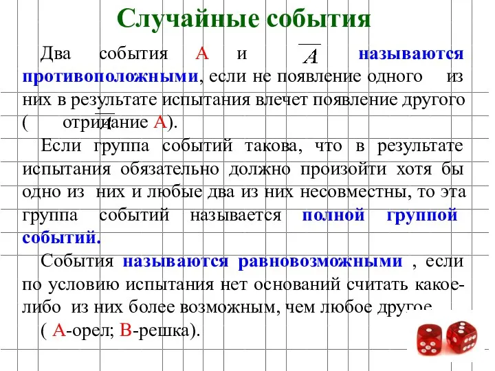 Два события А и называются противоположными, если не появление одного из