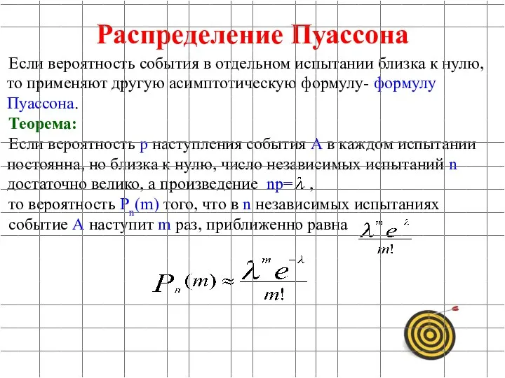 Если вероятность события в отдельном испытании близка к нулю, то применяют