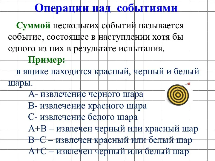 Суммой нескольких событий называется событие, состоящее в наступлении хотя бы одного