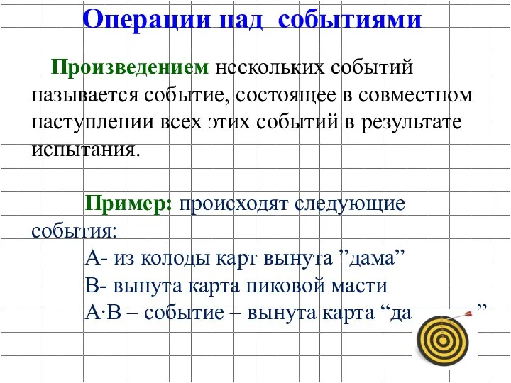 Произведением нескольких событий называется событие, состоящее в совместном наступлении всех этих