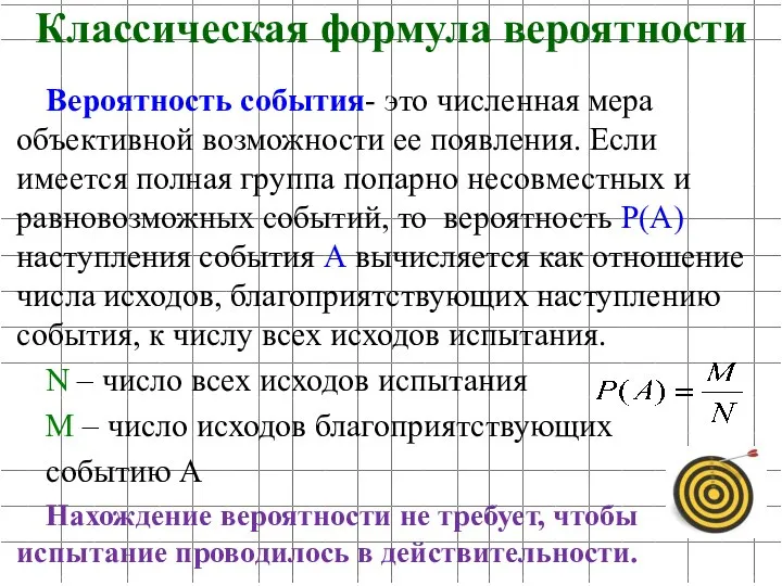 Вероятность события- это численная мера объективной возможности ее появления. Если имеется