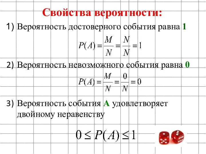 Свойства вероятности: Вероятность достоверного события равна 1 Вероятность невозможного события равна