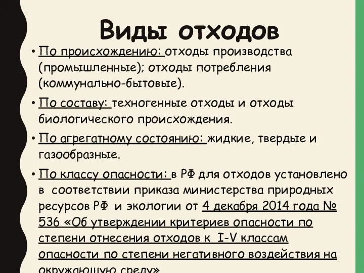 Виды отходов По происхождению: отходы производства (промышленные); отходы потребления (коммунально-бытовые). По