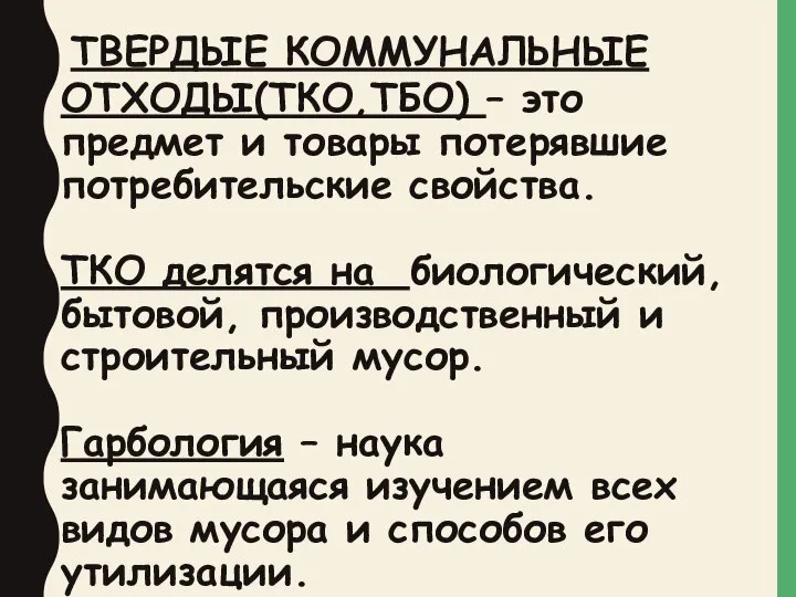 ТВЕРДЫЕ КОММУНАЛЬНЫЕ ОТХОДЫ(ТКО,ТБО) – это предмет и товары потерявшие потребительские свойства.