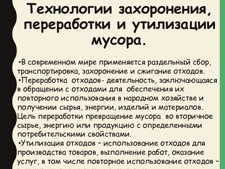 Технологии захоронения, переработки и утилизации мусора. В современном мире применяется раздельный