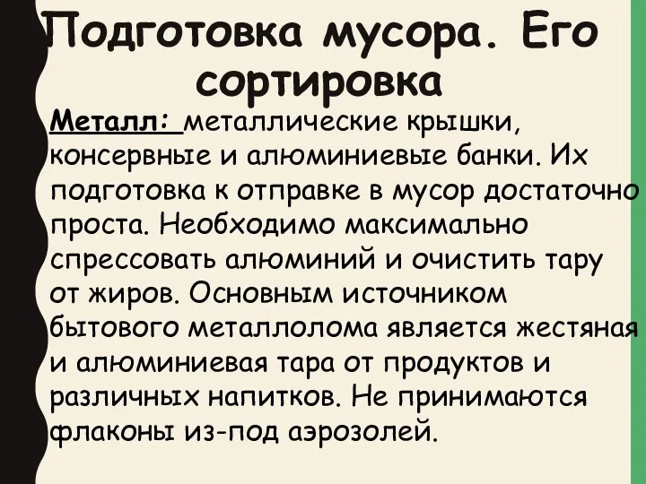 Подготовка мусора. Его сортировка Металл: металлические крышки, консервные и алюминиевые банки.