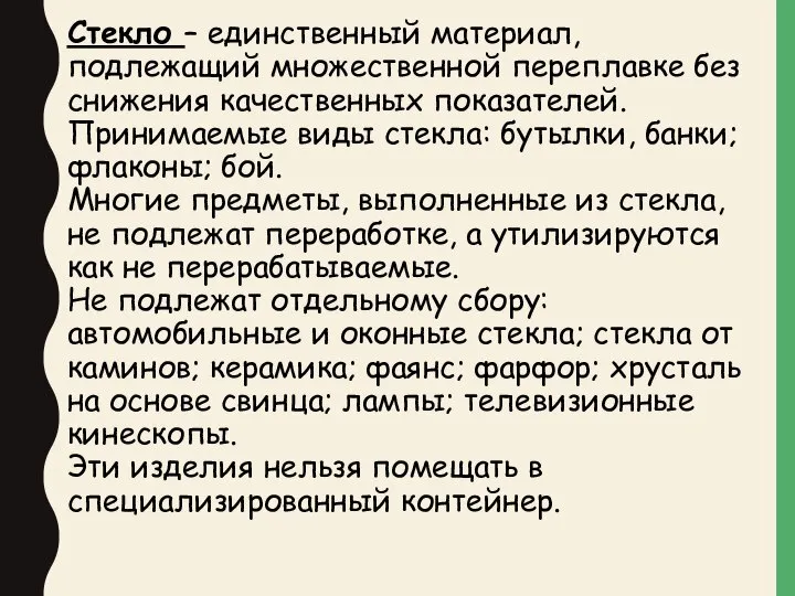 Стекло – единственный материал, подлежащий множественной переплавке без снижения качественных показателей.