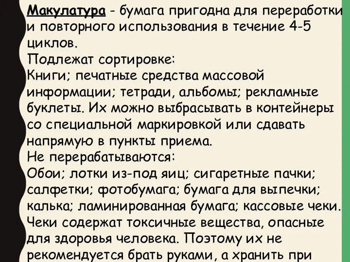 Макулатура - бумага пригодна для переработки и повторного использования в течение