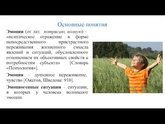 Основные понятия Эмоции (от лат. потрясаю, волную) – «психическое отражение в