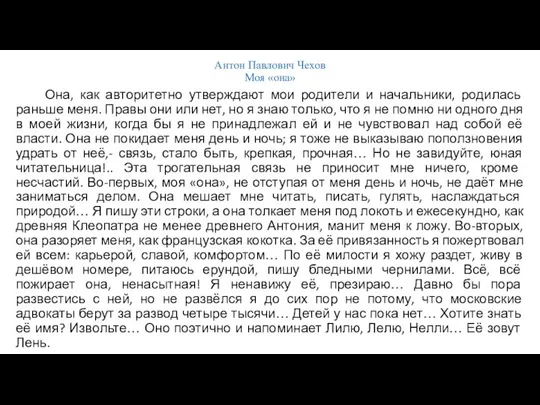 Антон Павлович Чехов Моя «она» Она, как авторитетно утверждают мои родители