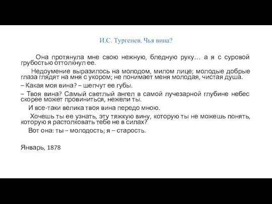 И.С. Тургенев. Чья вина? Она протянула мне свою нежную, бледную руку…