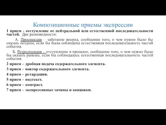 Композиционные приемы экспрессии 1 прием - отступление от нейтральной или естественной