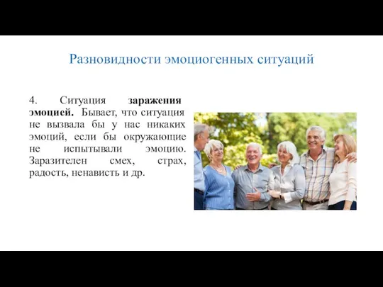 Разновидности эмоциогенных ситуаций 4. Ситуация заражения эмоцией. Бывает, что ситуация не