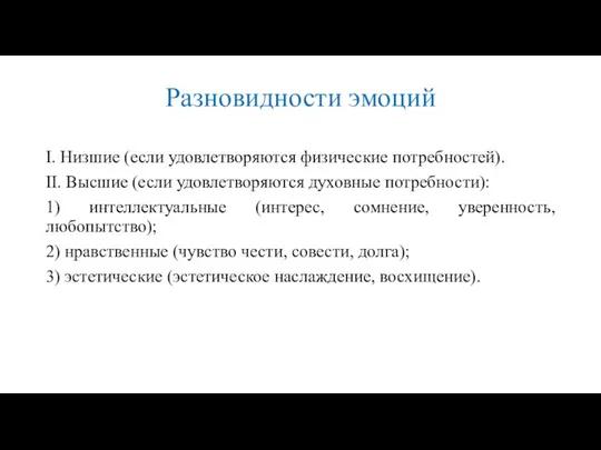 Разновидности эмоций I. Низшие (если удовлетворяются физические потребностей). II. Высшие (если