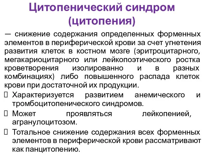 Цитопенический синдром (цитопения) — снижение содержания определенных форменных элементов в периферической