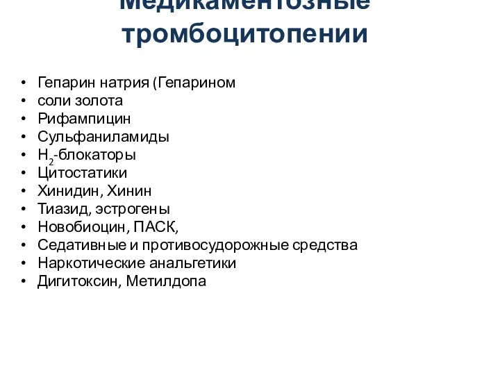 Медикаментозные тромбоцитопении Гепарин натрия (Гепарином соли золота Рифампицин Сульфаниламиды Н2-блокаторы Цитостатики