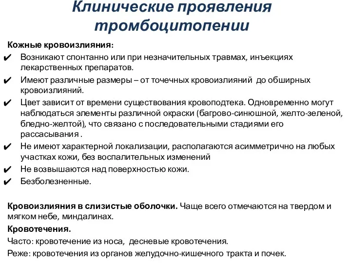 Клинические проявления тромбоцитопении Кожные кровоизлияния: Возникают спонтанно или при незначительных травмах,