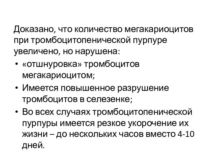 Доказано, что количество мегакариоцитов при тромбоцитопенической пурпуре увеличено, но нарушена: «отшнуровка»