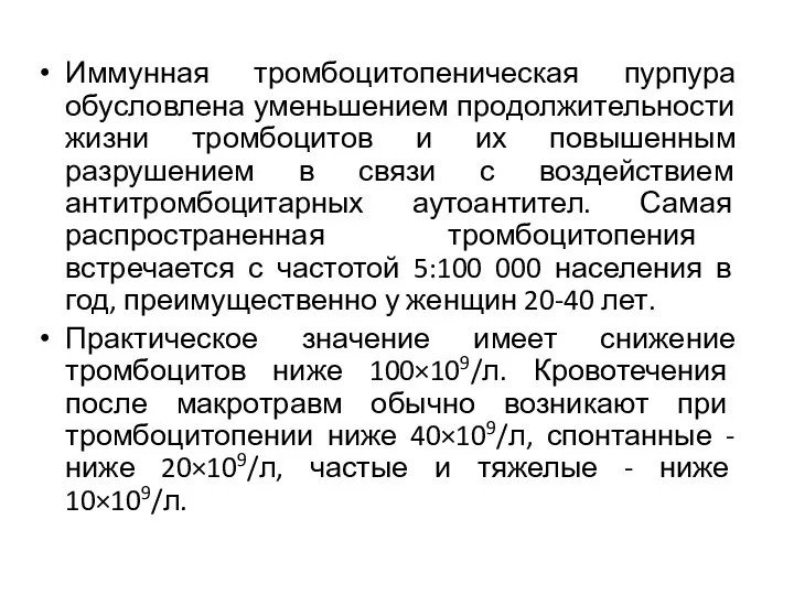 Иммунная тромбоцитопеническая пурпура обусловлена уменьшением продолжительности жизни тромбоцитов и их повышенным