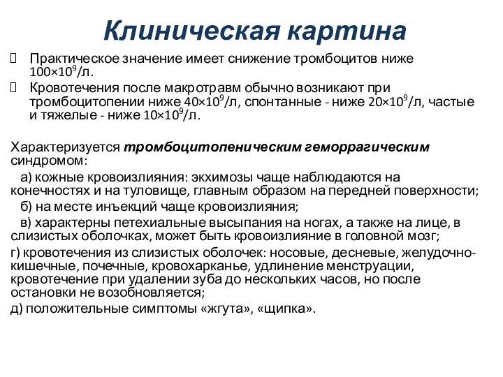 Клиническая картина Практическое значение имеет снижение тромбоцитов ниже 100×109/л. Кровотечения после