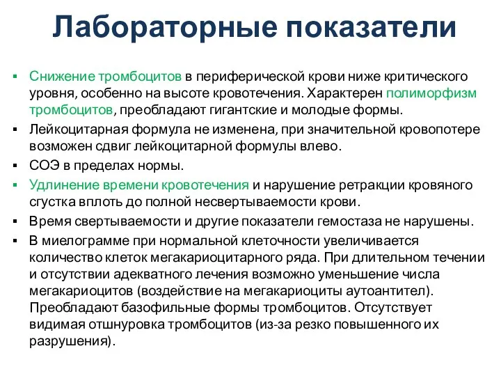 Лабораторные показатели Снижение тромбоцитов в периферической крови ниже критического уровня, особенно