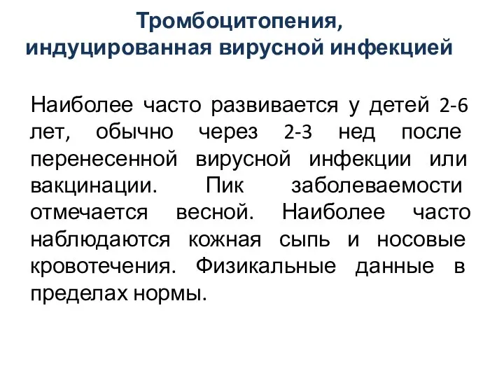 Тромбоцитопения, индуцированная вирусной инфекцией Наиболее часто развивается у детей 2-6 лет,