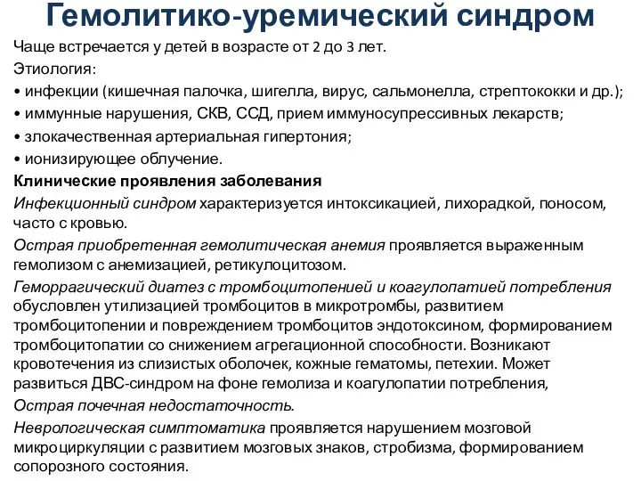 Гемолитико-уремический синдром Чаще встречается у детей в возрасте от 2 до