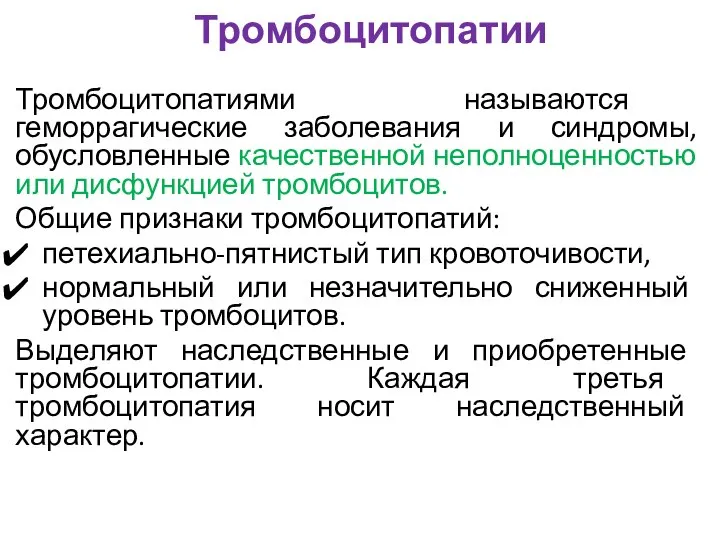 Тромбоцитопатии Тромбоцитопатиями называются геморрагические заболевания и синдромы, обусловленные качественной неполноценностью или