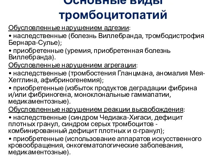 Основные виды тромбоцитопатий Обусловленные нарушением адгезии: • наследственные (болезнь Виллебранда, тромбодистрофия