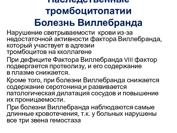 Наследственные тромбоцитопатии Болезнь Виллебранда Нарушение светрываемости крови из-за недостаточной активности фактора