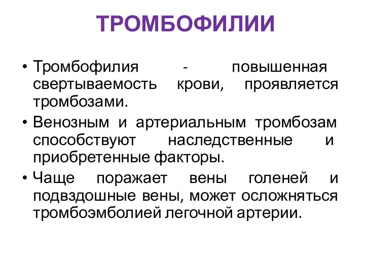 ТРОМБОФИЛИИ Тромбофилия - повышенная свертываемость крови, проявляется тромбозами. Венозным и артериальным