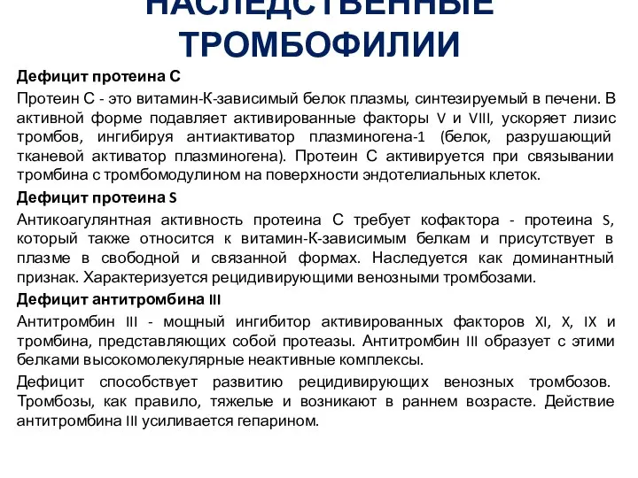 НАСЛЕДСТВЕННЫЕ ТРОМБОФИЛИИ Дефицит протеина С Протеин С - это витамин-К-зависимый белок