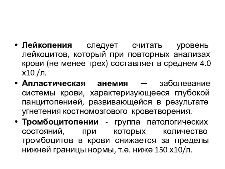 Лейкопения следует считать уровень лейкоцитов, который при повторных анализах крови (не