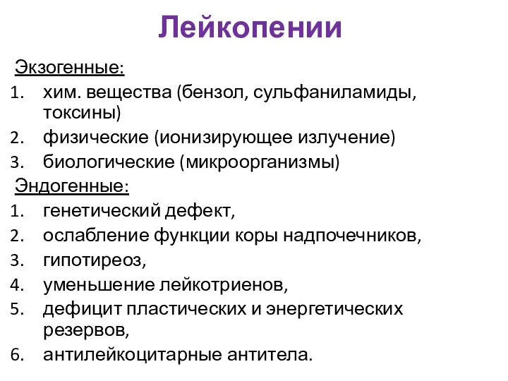 Лейкопении Экзогенные: хим. вещества (бензол, сульфаниламиды, токсины) физические (ионизирующее излучение) биологические