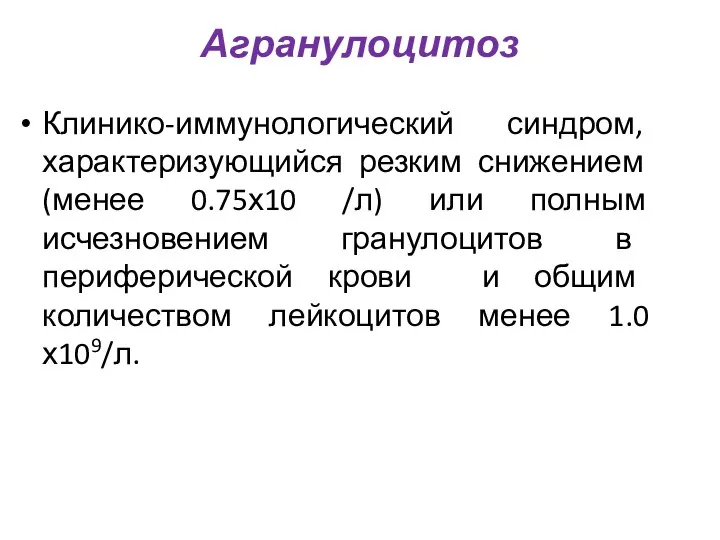 Агранулоцитоз Клинико-иммунологический синдром, характеризующийся резким снижением (менее 0.75х10 /л) или полным