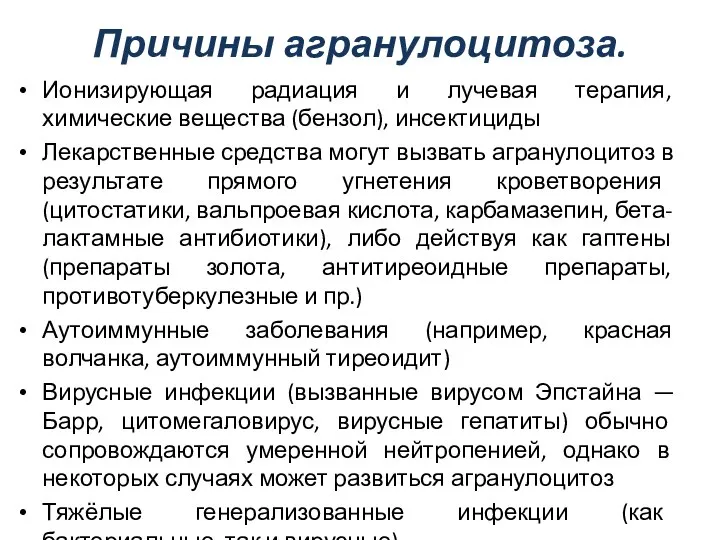 Причины агранулоцитоза. Ионизирующая радиация и лучевая терапия, химические вещества (бензол), инсектициды