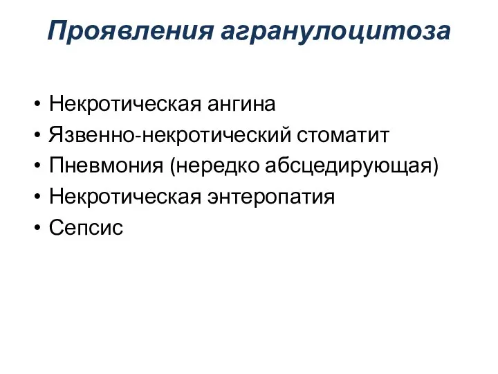 Проявления агранулоцитоза Некротическая ангина Язвенно-некротический стоматит Пневмония (нередко абсцедирующая) Некротическая энтеропатия Сепсис