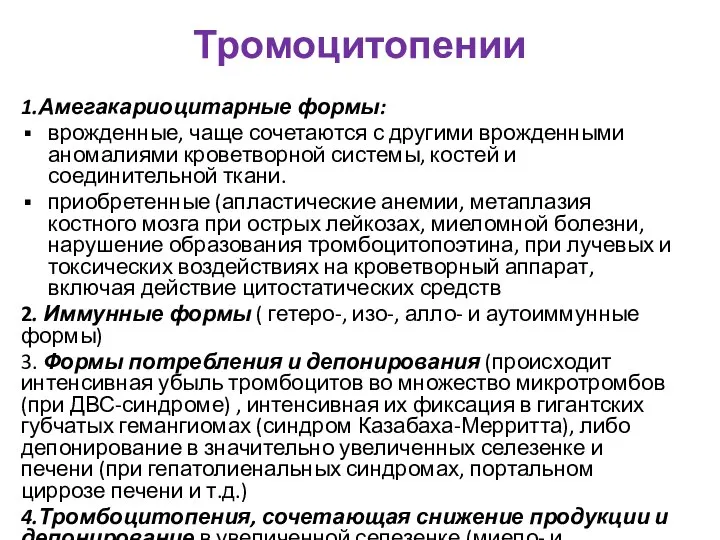 Тромоцитопении 1.Амегакариоцитарные формы: врожденные, чаще сочетаются с другими врожденными аномалиями кроветворной