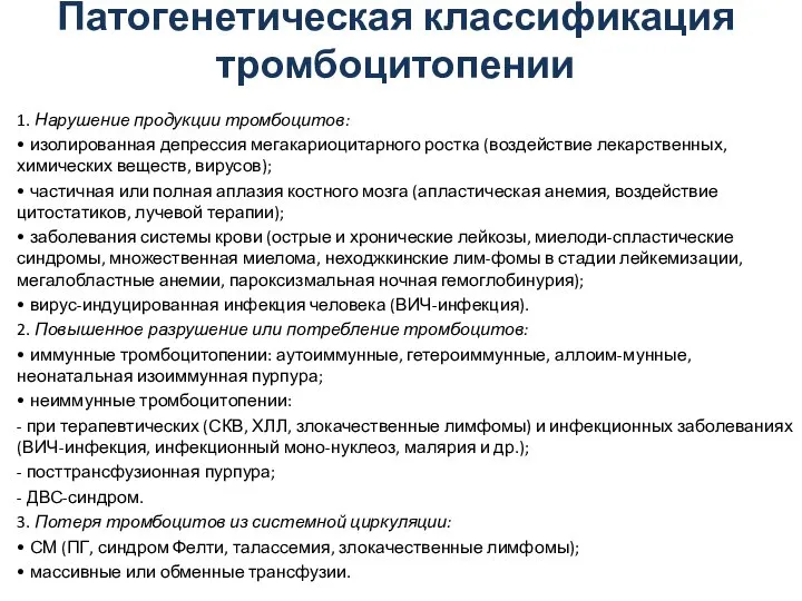 Патогенетическая классификация тромбоцитопении 1. Нарушение продукции тромбоцитов: • изолированная депрессия мегакариоцитарного