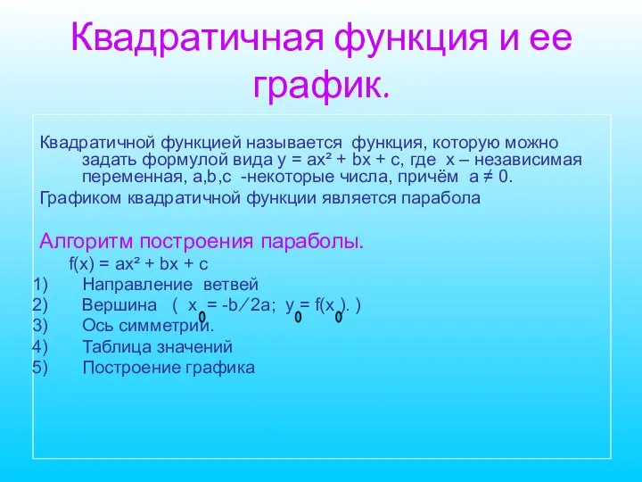 Квадратичная функция и ее график. Квадратичной функцией называется функция, которую можно