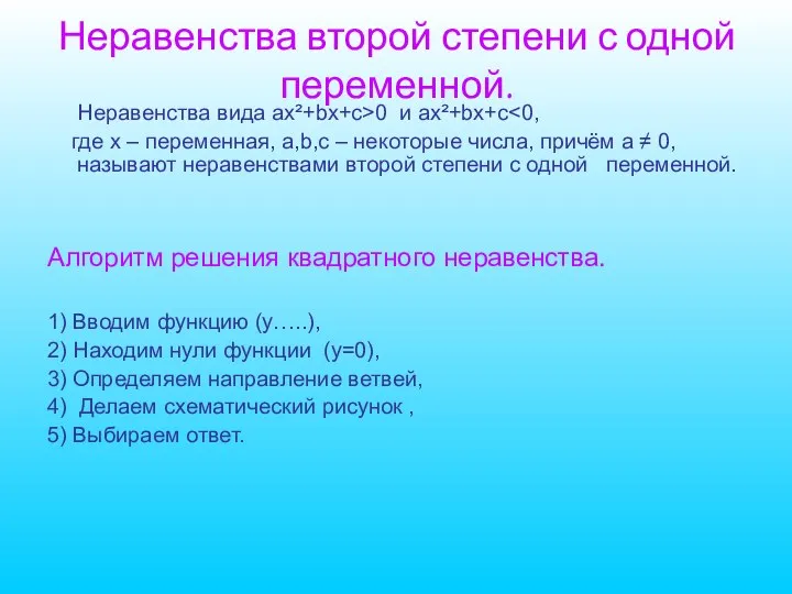 Неравенства второй степени с одной переменной. Неравенства вида ax²+bx+c>0 и ax²+bx+c