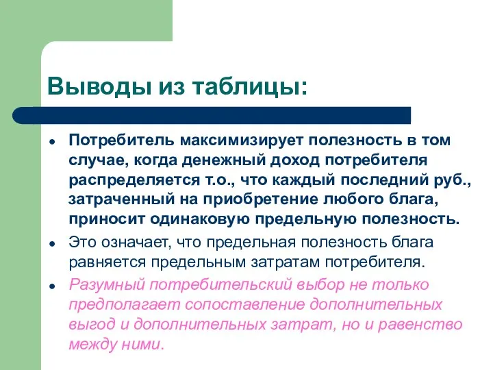 Выводы из таблицы: Потребитель максимизирует полезность в том случае, когда денежный