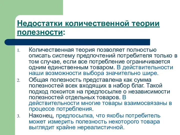 Недостатки количественной теории полезности: Количественная теория позволяет полностью описать систему предпочтений