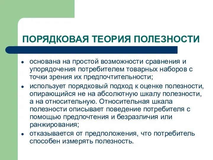 ПОРЯДКОВАЯ ТЕОРИЯ ПОЛЕЗНОСТИ основана на простой возможности сравнения и упорядочения потребителем