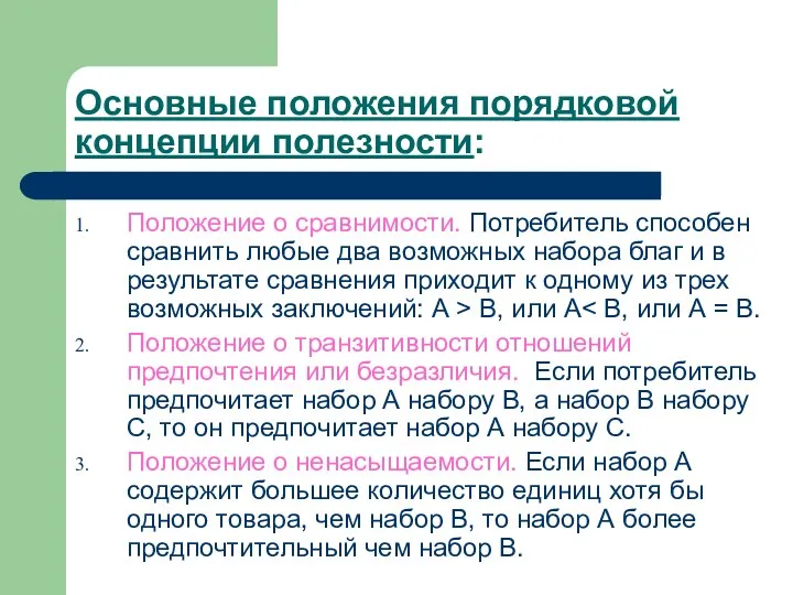 Основные положения порядковой концепции полезности: Положение о сравнимости. Потребитель способен сравнить