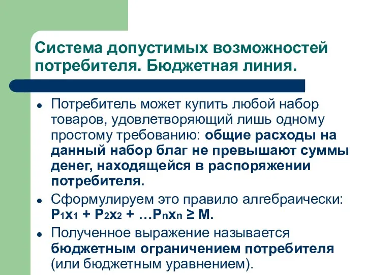 Система допустимых возможностей потребителя. Бюджетная линия. Потребитель может купить любой набор