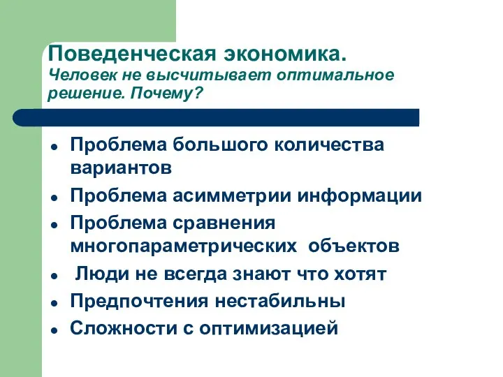 Поведенческая экономика. Человек не высчитывает оптимальное решение. Почему? Проблема большого количества